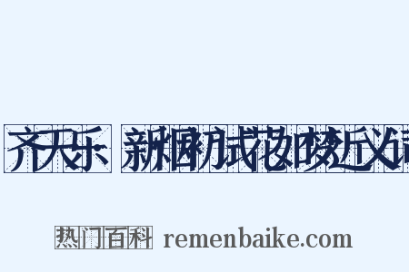 齐天乐·新烟初试花如梦近义词是什么意思的图片